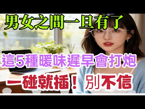 男女之間，一旦有了這5種曖昧，遲早會發生關係。｜ #愛情經營 #夫妻相處技巧 #婚姻情感指導 #夫妻
