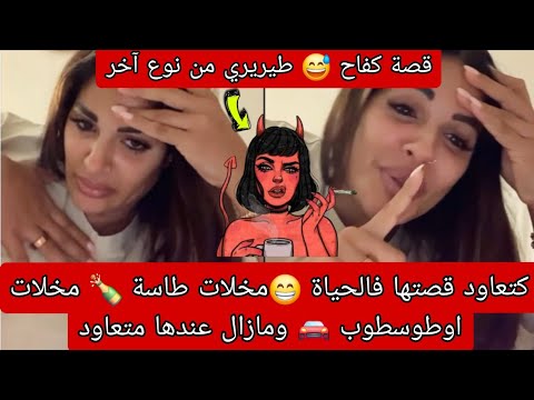 قصة كفاح 😁 طيريري من نوع آخر مخلات طاسة🍾 مخلات اوطوسطوب 🚘 كتعاود عادي و مازال باغية تعاود غير فرانات