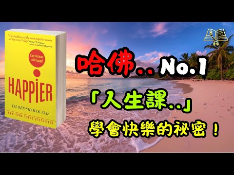 🎓哈佛教授親授：4個超簡單練習✨搵返你人生的意義與快樂 | 廣東話說書