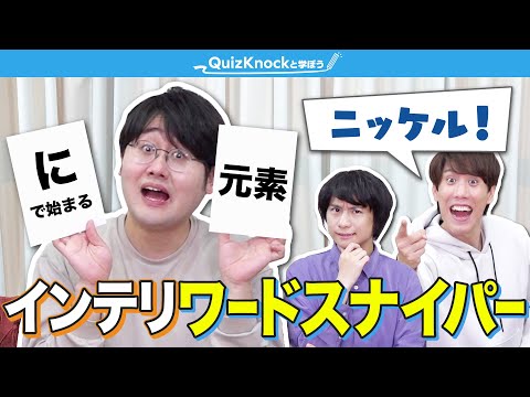 お題に合った単語を叫べ！　インテリワードスナイパー