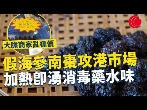 一線搜查｜假海參南棗攻港市場 加熱即湧消毒藥水味 大膽商家亂標價 價格平貴都有機會中伏？｜936集｜有線新聞 利穎怡｜#一線搜查｜HOYTV 77台 #HOYTV #開電視 ＃HOY