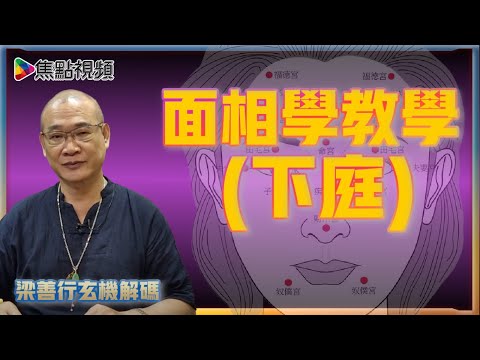 下庭面相教學！ 下巴兜兜晚景無憂？ 人中點先算係靚？ 《梁善行玄機解碼》 EP46 20220111