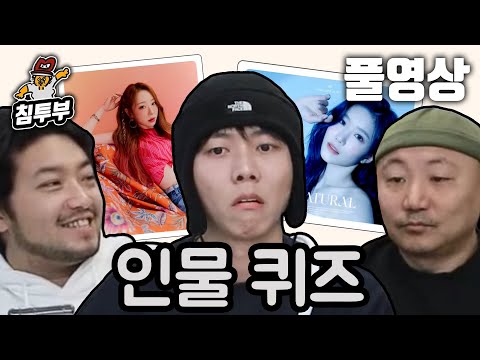 ⟪인물퀴즈⟫ 침펄뼈 3인의 인물 이름 맞히기
