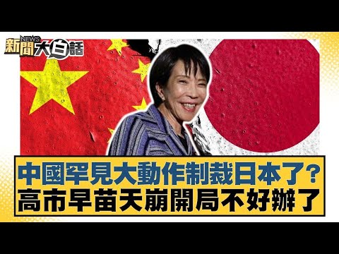中國罕見大動作制裁日本了？高市早苗天崩開局不好辦了【#新聞大白話】20251116 9｜#謝寒冰 #王鴻薇 #毛嘉慶 @tvbstalk