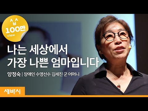 I am a bad mother, Yang Jeong Suk, Mother of disabled swimmer Kim Se Jin