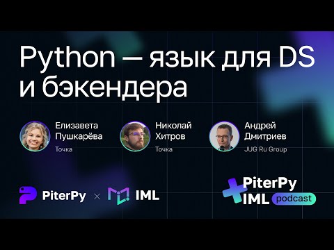 [IML + PiterPy] Python — язык для DS и бэкендера