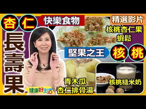 【健康好生活 超精彩回顧】聰明又漂亮  「養生堅果」健康吃 -- 「核桃、杏仁」  ///核桃杏仁果蝦鬆 青木瓜杏仁排骨湯 核桃糙米奶 核桃羊排燉洋芋 ///