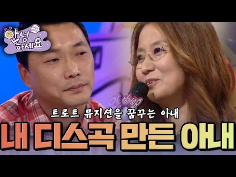 트로트 뮤지션을 꿈꾸는 초등학교 교사 아내 [안녕하세요] | KBS 141215 방송