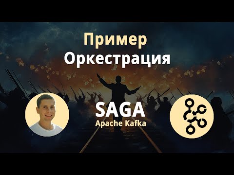 03. Оркестрация. SAGA pattern. Реализуем пример кода