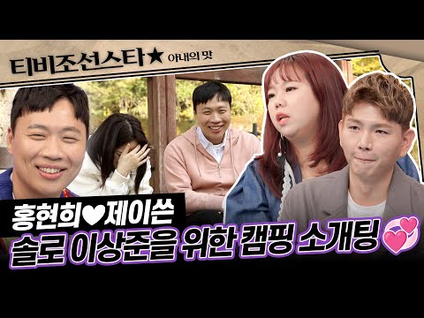 [#아내의맛] 1차 실패는 묻어두고~ 2차 소개팅에 도전하는 개그맨 이상준 #TVCHOSUNSTAR (TV CHOSUN 201117방송)