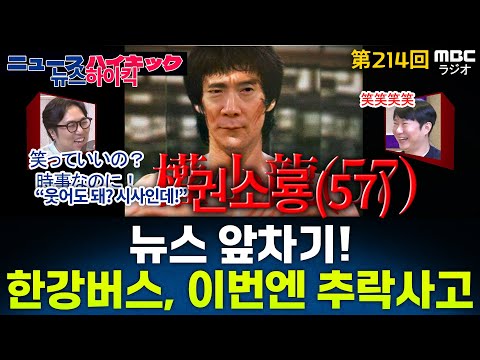 뉴스 앞차기 ep.214-한강버스 ‘또’ 논란…점검하던 직원 추락해 골절 - 거의없다&오창석, [권순표의 뉴스하이킥], MBC 251106 방송