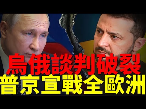 割地免談，烏俄和談進入拉鋸戰丨35國簽字，清算普丁戰爭罪行丨川普最新演說，聲稱要特赦普丁丨克宮最後的瘋狂，宣戰全歐洲
