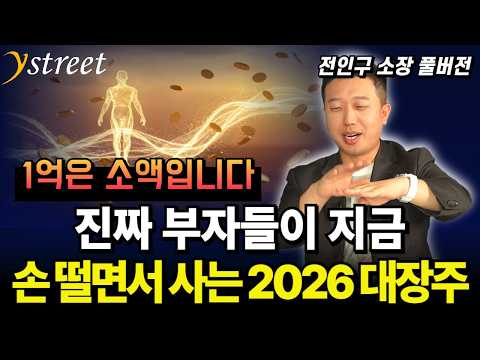 "1억은 소액" 진짜 부자들이 손떨면서 사는 2026 대장주/전인구 소장(풀버전)