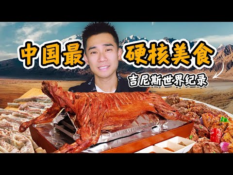 探秘全中国最硬核的美食!吃个饭,破了吉尼斯纪录?