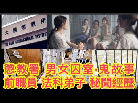 🇭🇰香港鬼故事👨‍✈️ 懲教署收押所•男女囚室•鬧鬼秘聞 | 逃獄囚犯~亡靈職員•每夜徘徊 | 法科弟子秘聞經歷 #灵异故事 #奇聞怪事 #鬼故 #真人真事 #精選鬼故 #ghost #怪談