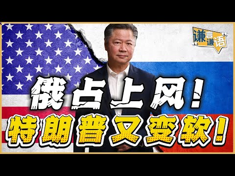 《谦言谦语》赖岳谦 公开版  | 俄占上风！特朗普又变软！