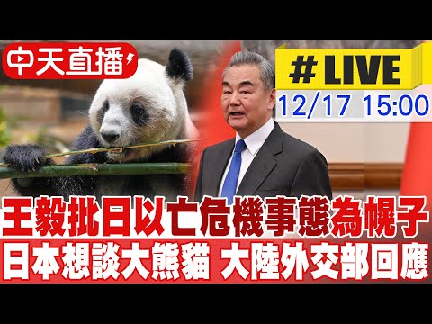 【中天直播#LIVE】王毅批日本以"存亡危機事態"為幌子 日本想談大熊貓 大陸外交部回應 20251217@全球大視野Global_Vision