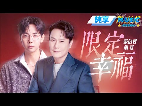【純享版】張信哲&胡夏《限定幸福》 #音樂安利站