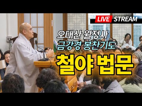 자현스님 인생에서 가장 영험했던 부처님 가피 - 오대산 월정사 금강경봉찬기도 철야법문