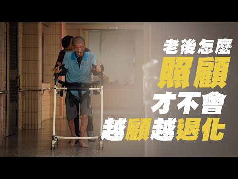 長照有方法-少即是多的照顧課｜無微不至反而害了他｜生活的樂趣在自主｜大愛全紀實 20250809