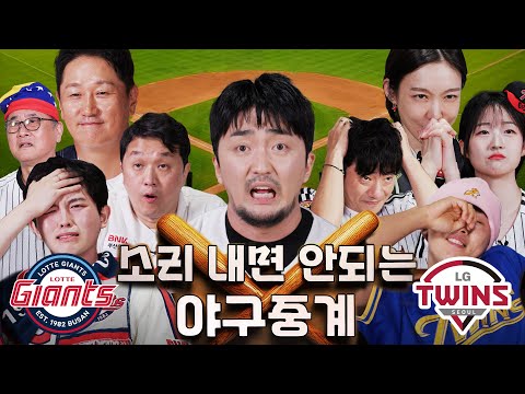 제2회 소리내면 안되는 야구중계 (LG vs 롯데)