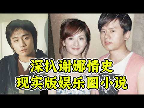 万字深扒谢娜张杰刘烨情感编年全史！网上资料最全的娱乐圈夫妻！他们竟然秀了这么多次恩爱？！#娱乐评论大赏 #娱乐评论大赏 #搞笑