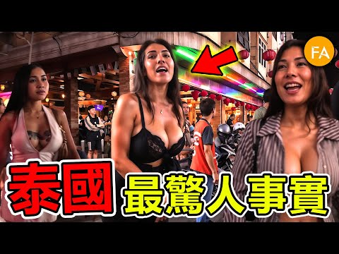 泰國最驚人事實：佛教聖地卻淪為世界最大紅燈區。遍地美女人妖，堪稱男人最愛！- 旅行紀錄片