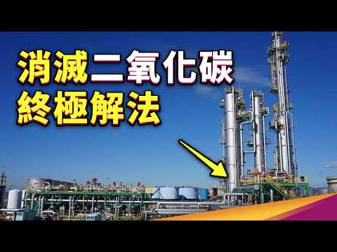 溫室效應有救了？把二氧化碳埋進地底吧！ ft. 台灣中油