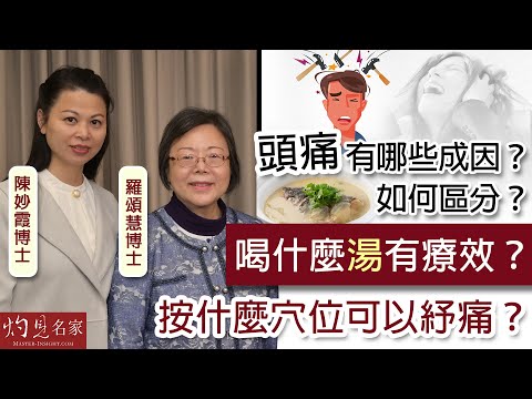 羅頌慧博士X陳妙霞博士：頭痛有哪些成因？如何區分？喝什麼湯有療效？按什麼穴位可以紓痛？《大醫精誠》（2022-03-05）