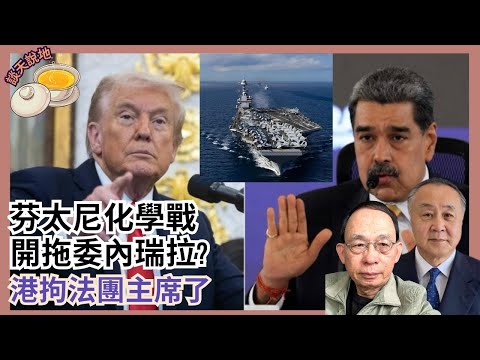 廉署拘宏福苑現任及前任法團主席｜特朗普宣戰跨國製毒集團｜委內瑞拉勢變芬太尼化學戰場［談天說地 EP26］#特朗普 #委內瑞拉 #馬杜羅 #芬太尼 #習近平 #大埔#大殺傷力武器 #宏福苑五級火