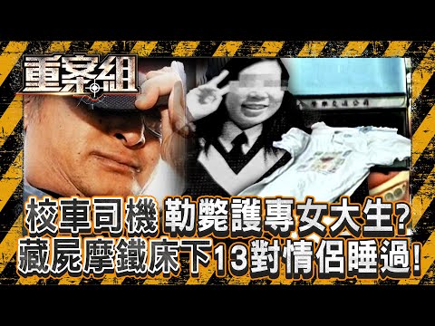 校車司機殺人...藏屍摩鐵床下！13對「不倫」情侶睡過！／已婚女老師不倫戀乾弟「遭斷頭棄屍」...臀部記號沖進馬桶滅證？ 《重案組》 20251115｜楊茹涵  @ebcOhMyGod