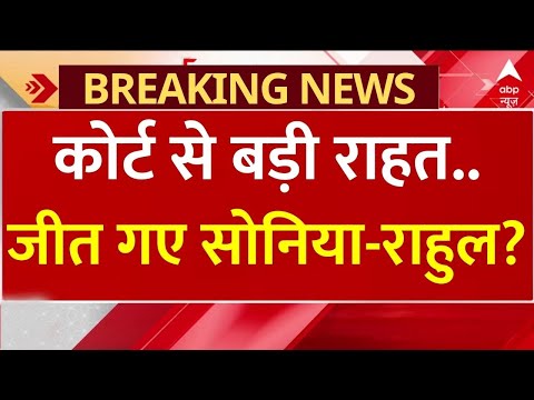 Big News On Rahul Gandhi: कोर्ट से बड़ी राहत..जीत गए सोनिया-राहुल? | National Herald case