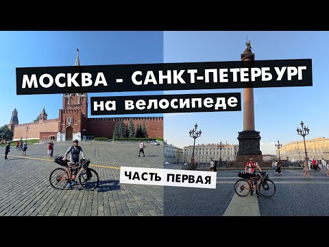 Москва - Санкт-Петербург на велосипеде | М-10 | Часть первая | Москва - Валдай | #cycling
