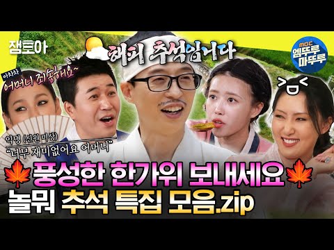 [#놀면뭐하니?] 긴 연휴에 누워서 놀뭐 보면 딱이지😘 놀뭐 추석 특집 모음집✨ㅣ#유재석 #추석 MBC201003방송