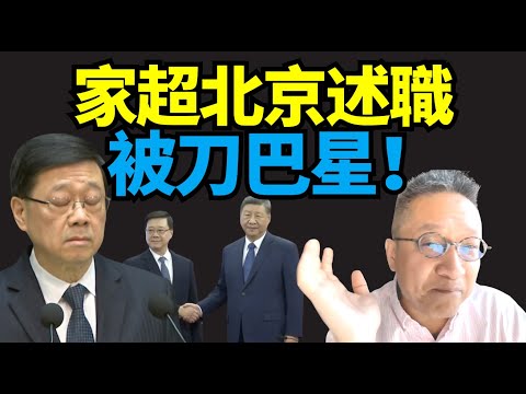 潘焯鴻:李家超沈淪 北京述職被刀巴星！