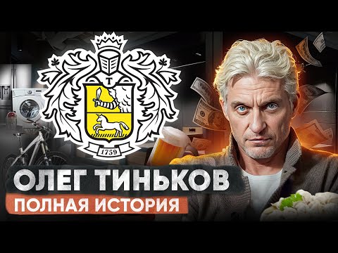 Как спекулянт стал миллиардером. Олег Тиньков