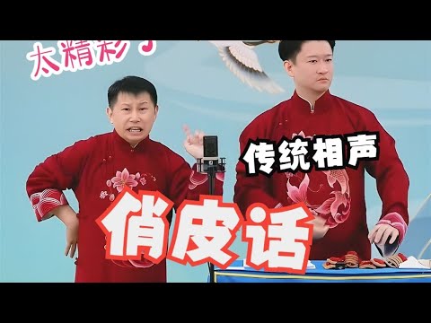 曹云金何云伟传统相声《俏皮话》，太精彩了