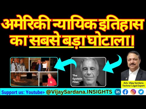 एपस्टीन फाइल्स: अमेरिकी न्याय प्रणाली में सबसे बड़ा घोटाला। #vijaysardana #epsteinfiles #usa #trump