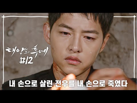 [Eng] [십분요약] [태양의 후예 Ep.12] 인질 구출 작전⚠️ 누군가는 죽어야 끝이 난다.. [신기누설xKBS] l KBS방송