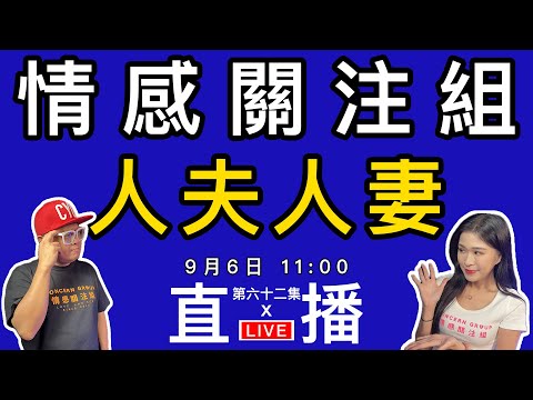情感直播｜你結婚了嗎？歡迎分享你同人夫同人妻的故事｜EP62