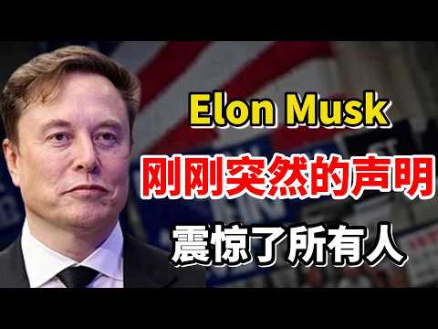 事情大条了！特斯拉CEO马斯克（Elon Musk）：刚刚突然的声明震惊了所有人！一个AI超级系统正在诞生！