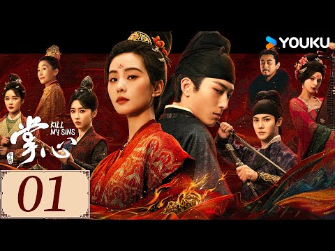 ENGSUB【掌心 KILL MY SINS EP01】刘诗诗筹谋百计翻陈案,开启高能复仇模式 | 古装 复仇 爱情 | 刘诗诗 / 窦骁 / 郑业成 / 宣璐 | YOUKU COSTUME