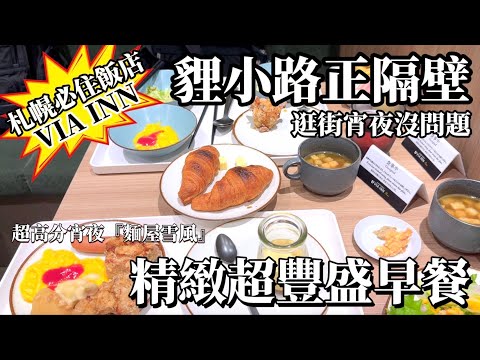 北海道·札幌飯店推薦  狸小路商店街正隔壁！VIA INN系列  札幌大通住宿開箱｜超豐盛自助早餐與必吃私房宵夜『麵屋雪風』｜鹿境賴虎 Lujimlife