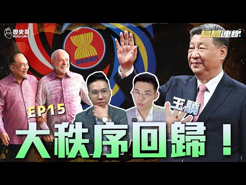 首次見面會！大秩序回歸！從南到北都清澈了！【歷史哥精選檔案｜島島連線 EP15｜王驍、李易修】