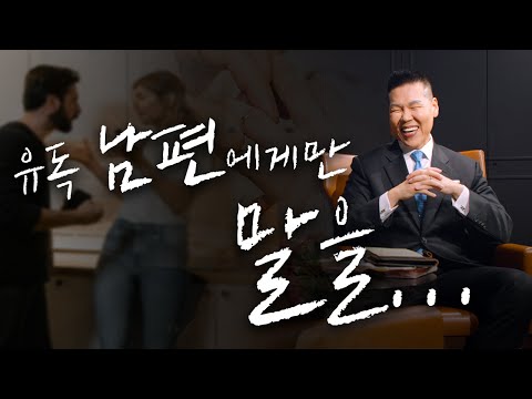 유독 남편에게만 말을 예쁘게 못하는 거 같아요... | 만나요 27회 | 브라이언박 목사 | Virtual Church | [Just Jesus]