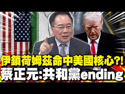 伊朗"封鎖荷姆茲"命中美國核心?! 蔡正元:共和黨ending