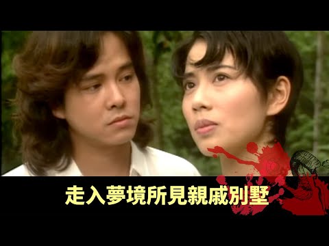 陳果齊曹宏威科學佛學談輪迴 走入夢境所見親戚別墅 轉世揭發地下室血案 - 不可思議星期二 在線重溫