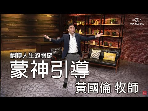 【翻轉人生的關鍵:蒙神引導 Life Changing Factor: Being Led by God】 黃國倫牧師 Pastor Gordon