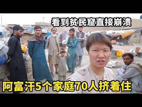 中国小伙看到阿富汗贫民窟直接崩溃！来到红衣小女孩的家，5个家庭70口人挤在垃圾堆生活【藏锋Kevin】
