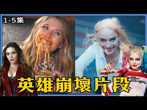 35個超級英雄私下爆笑時刻！金鋼狼餐桌上噓噓、索爾炫耀「巨大下半身」、寡姐玩奧創機械GG【#叭啦串燒】